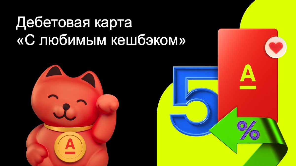 Бесплатная дебетовая карта «С любимым кешбэком» от Альфа-Банка