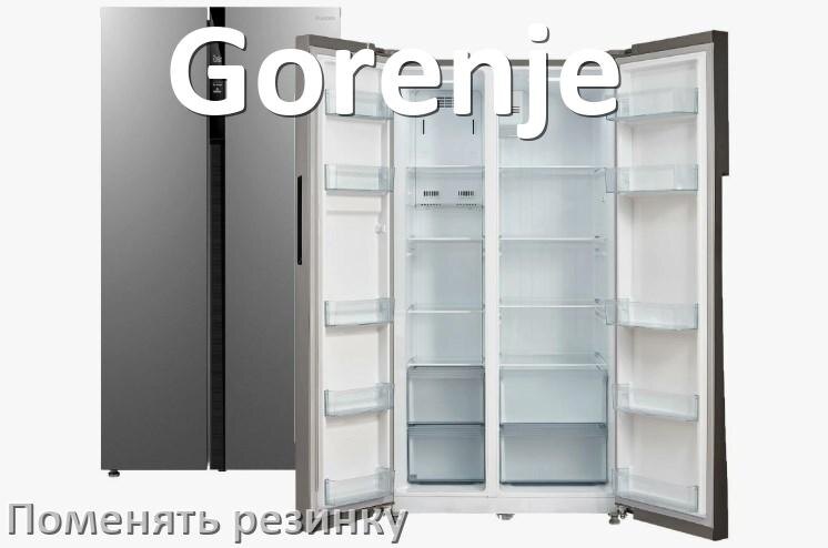 
Как на холодильнике Gorenje поменять уплотнительную резинку двери