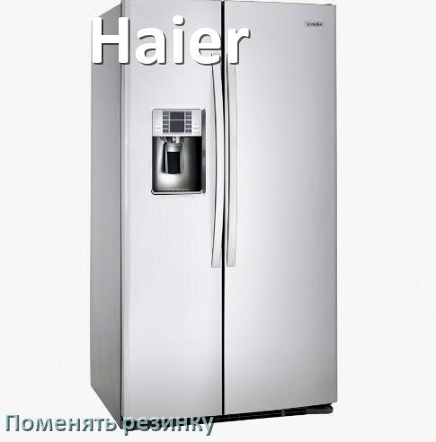
Как на холодильнике Haier поменять уплотнительную резинку двери