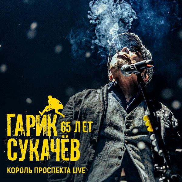     Гарик Сукачёв выпустил «Король проспекта 65 лет Live»