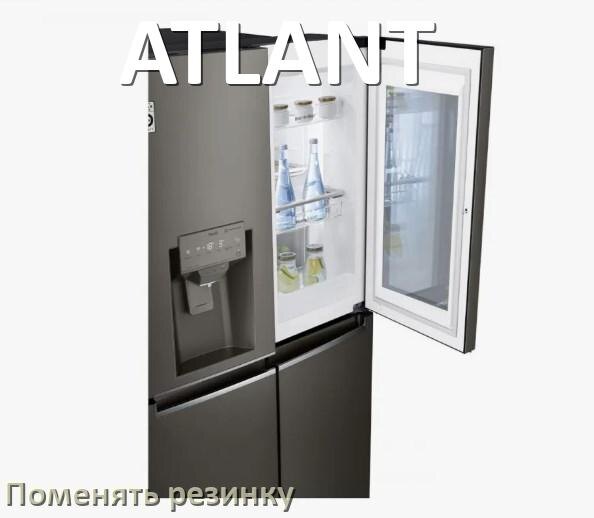 
Как на холодильнике ATLANT поменять уплотнительную резинку двери