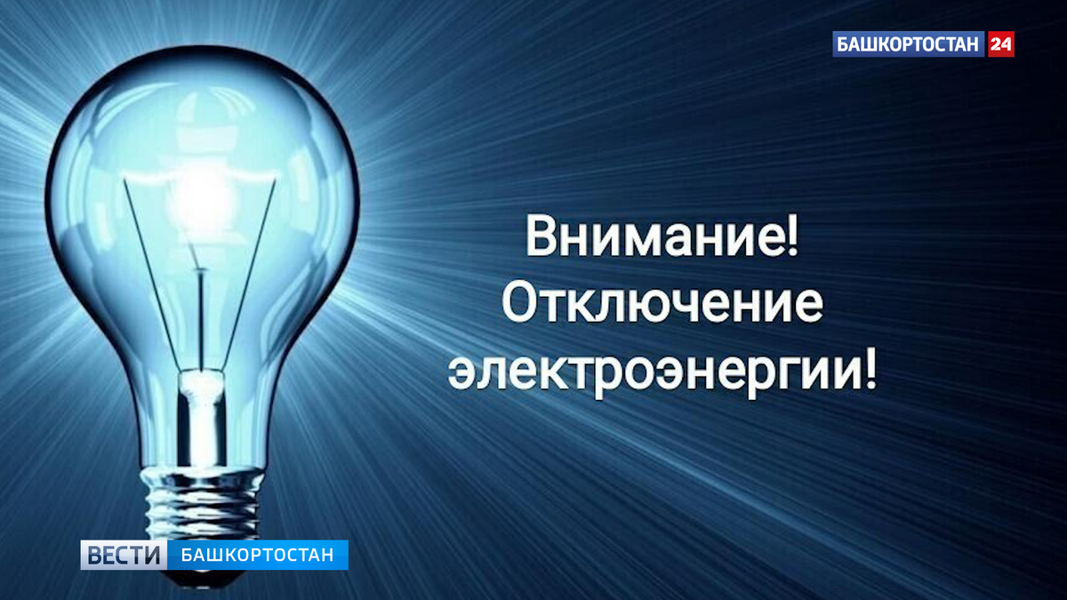   В Кировском районе Уфы 283 дома остались без света
