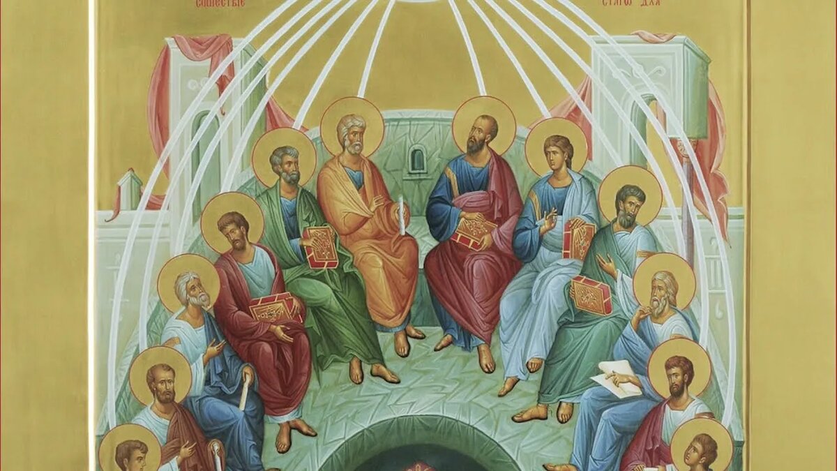 8 июня 2025 г. - День Святой Троицы. Пятидесятница. Изображение из открытых источников.