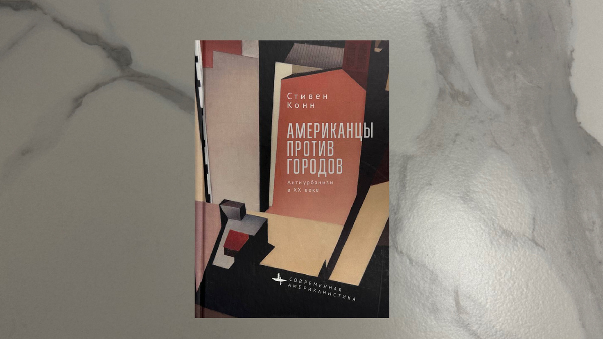 Стивен Конн. Американцы против городов
