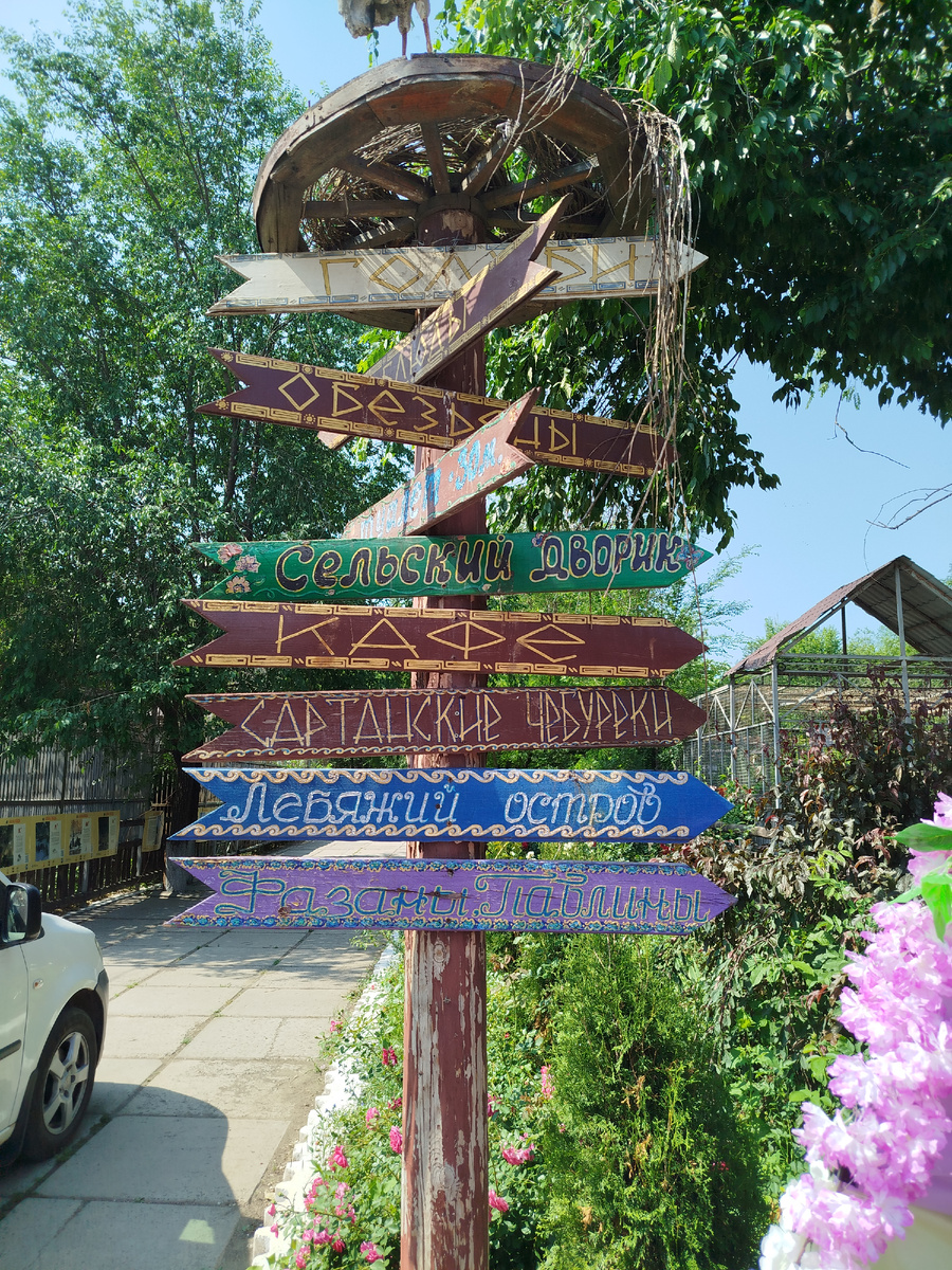 Указатель в мариупольском зоопарке. Сартана - это небольшое греческое село на восточной окраине Мариуполя, в котором можно отведать вкусных чебуреков.