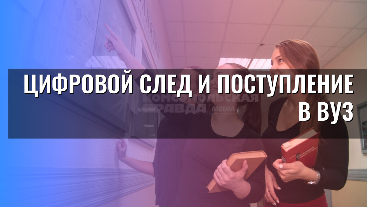    Цифровой след и поступление в вуз