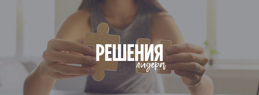 Как выглядят зрелые решения: 5 признаков, что вы мыслите как лидер