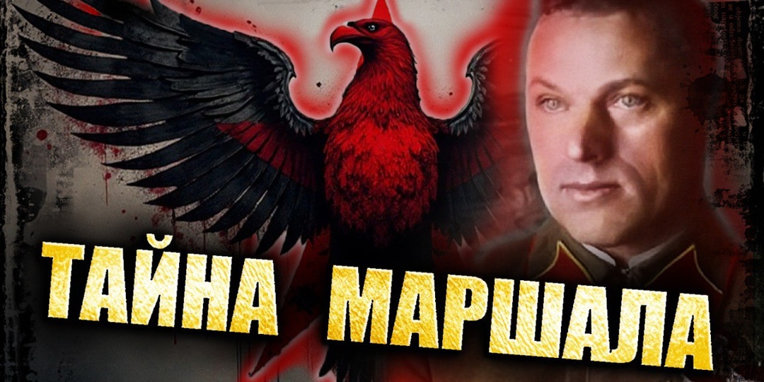 Поляк на службе Сталина: запретная биография маршала Рокоссовского