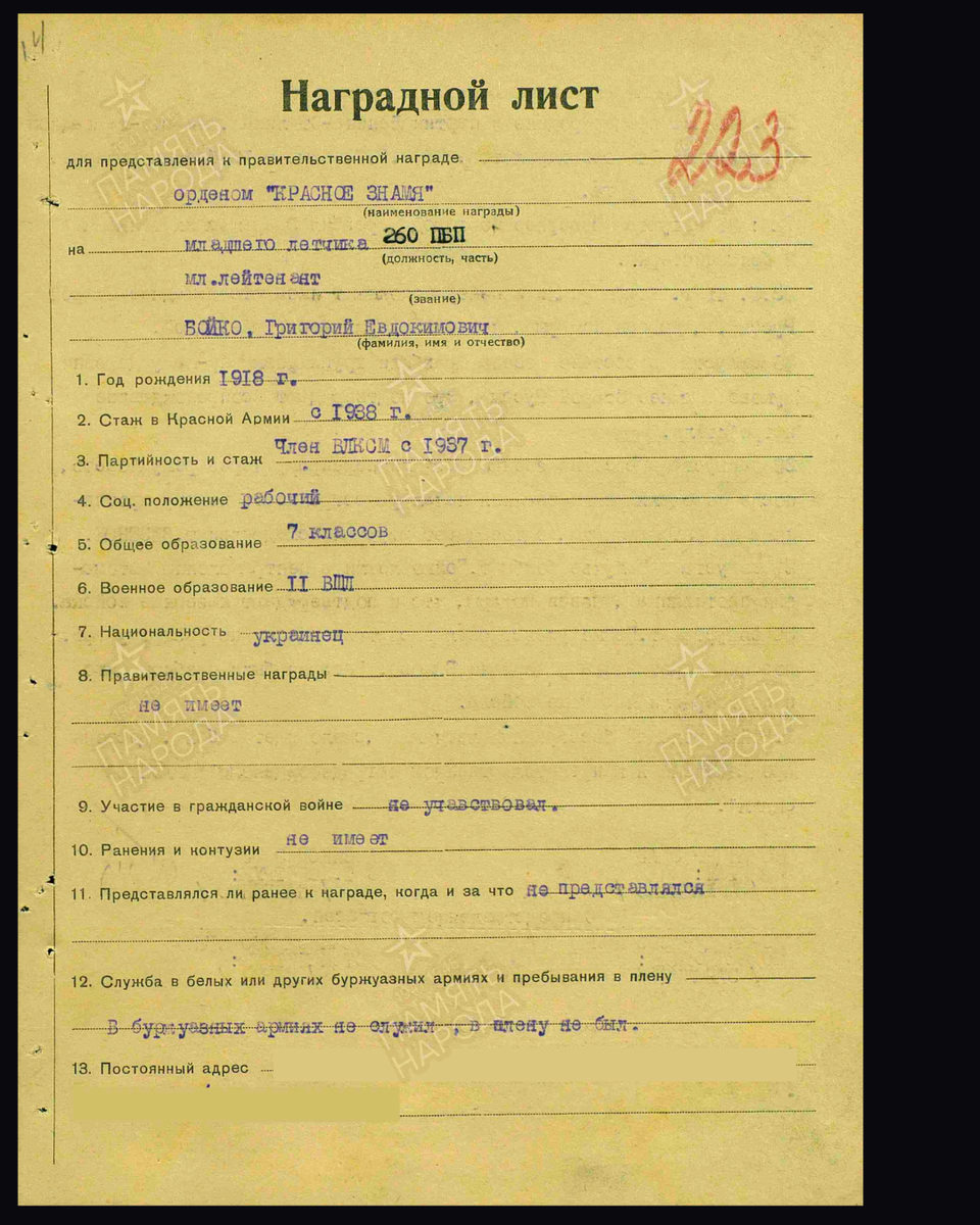 Наградной лист о представлении к ордену Красного Знамени младшему лейтенанту Бойко Григорию Евдокимовичу, младшему лётчику 260-го пикирующего бомбардировочного авиационного полка Северо-Западного фронта. Дата документа: 27.11.1941. Источник: pamyat-naroda.ru/ [1/2] Пролистните изображение, чтобы увидеть следующий слайд