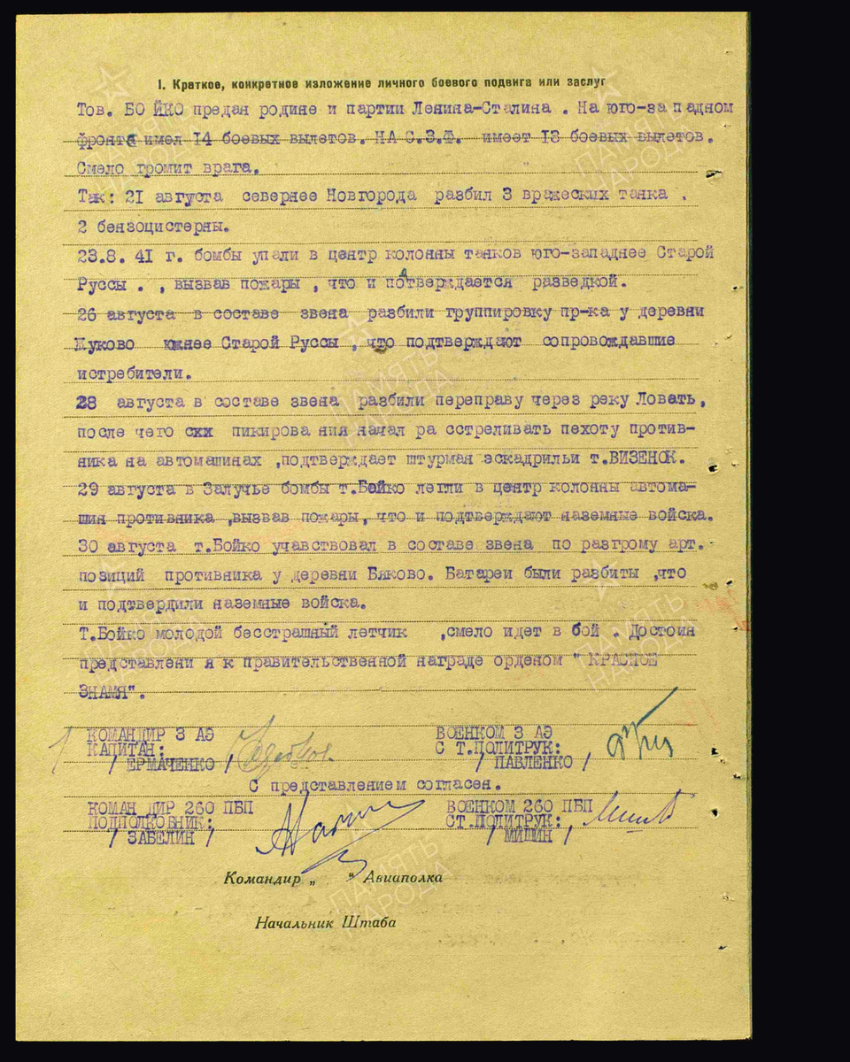 Наградной лист о представлении к ордену Красного Знамени младшему лейтенанту Бойко Григорию Евдокимовичу, младшему лётчику 260-го пикирующего бомбардировочного авиационного полка Северо-Западного фронта. Дата документа: 27.11.1941. Источник: pamyat-naroda.ru/ [2/2]