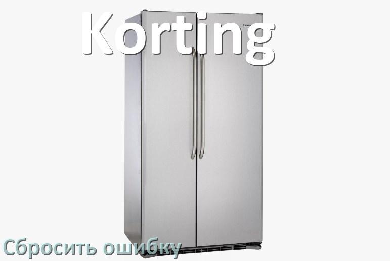 
Как на холодильнике Korting исправить ошибку и сбросить коды F5, A2, A1, F3, E1, RD, H, E2
