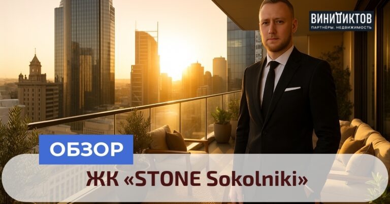    Ищете жилье в бизнес-классе? Узнайте о ЖК STONE Sokolniki: архитектура, инфраструктура и важные нюансы, которые стоит учесть! Realestate