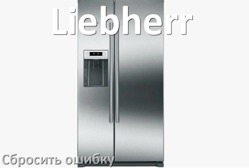 
Как на холодильнике Liebherr исправить ошибку и сбросить коды F5, A2, F3, A1, RD, E1, E2, H