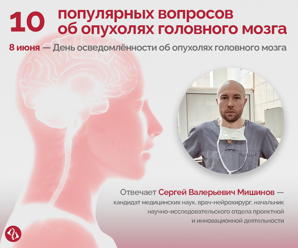 Почему опухоли мозга не являются приговором, передаются ли опухоли по наследству и как сегодня проходят операции в современной нейрохирургии, говорим с Сергеем Валерьевичем Мишиновым