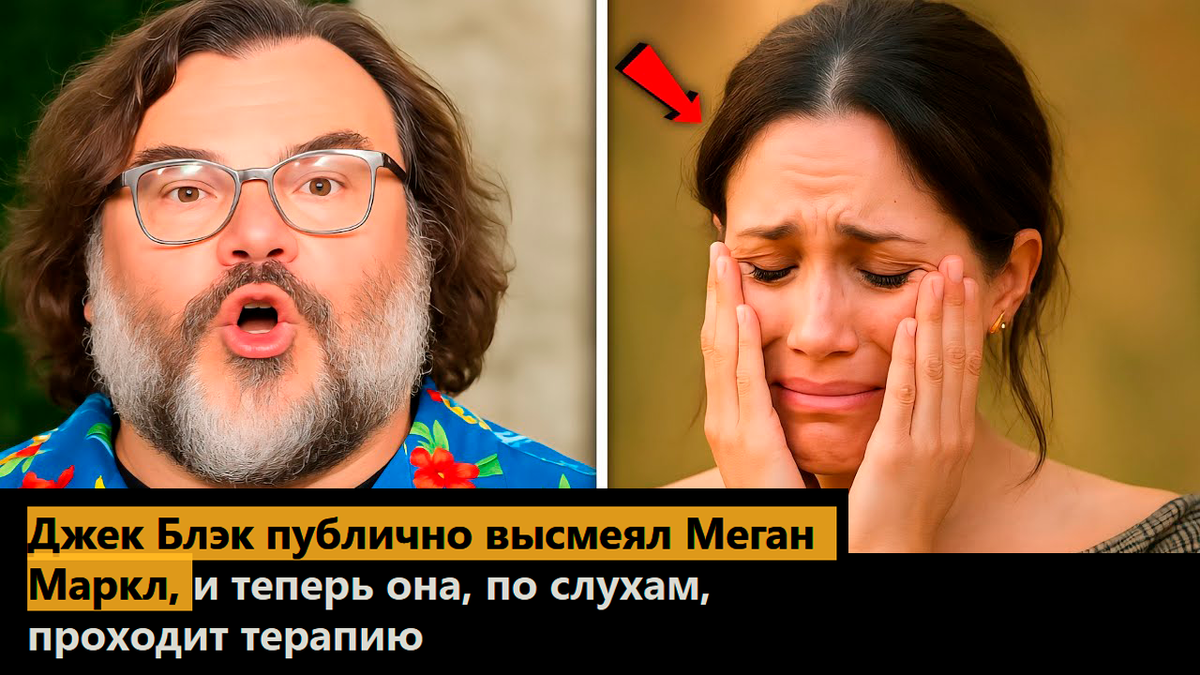 Джек Блэк публично высмеял Меган Маркл, и теперь она, по слухам, проходит терапию