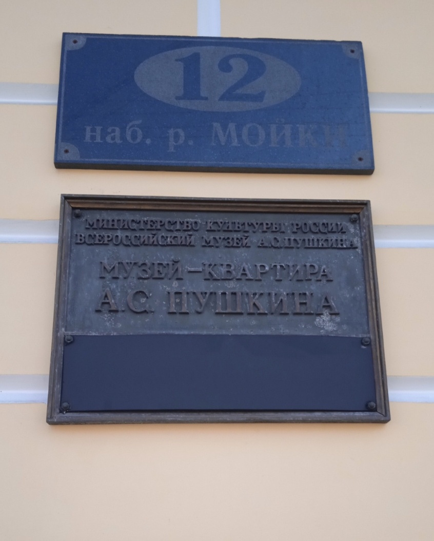 Музей-квартира Пушкина 