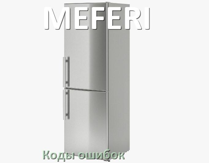 
Ошибка холодильника MEFERI выдаёт код A2, F5, F3, A1, RD, E1, E2, H
