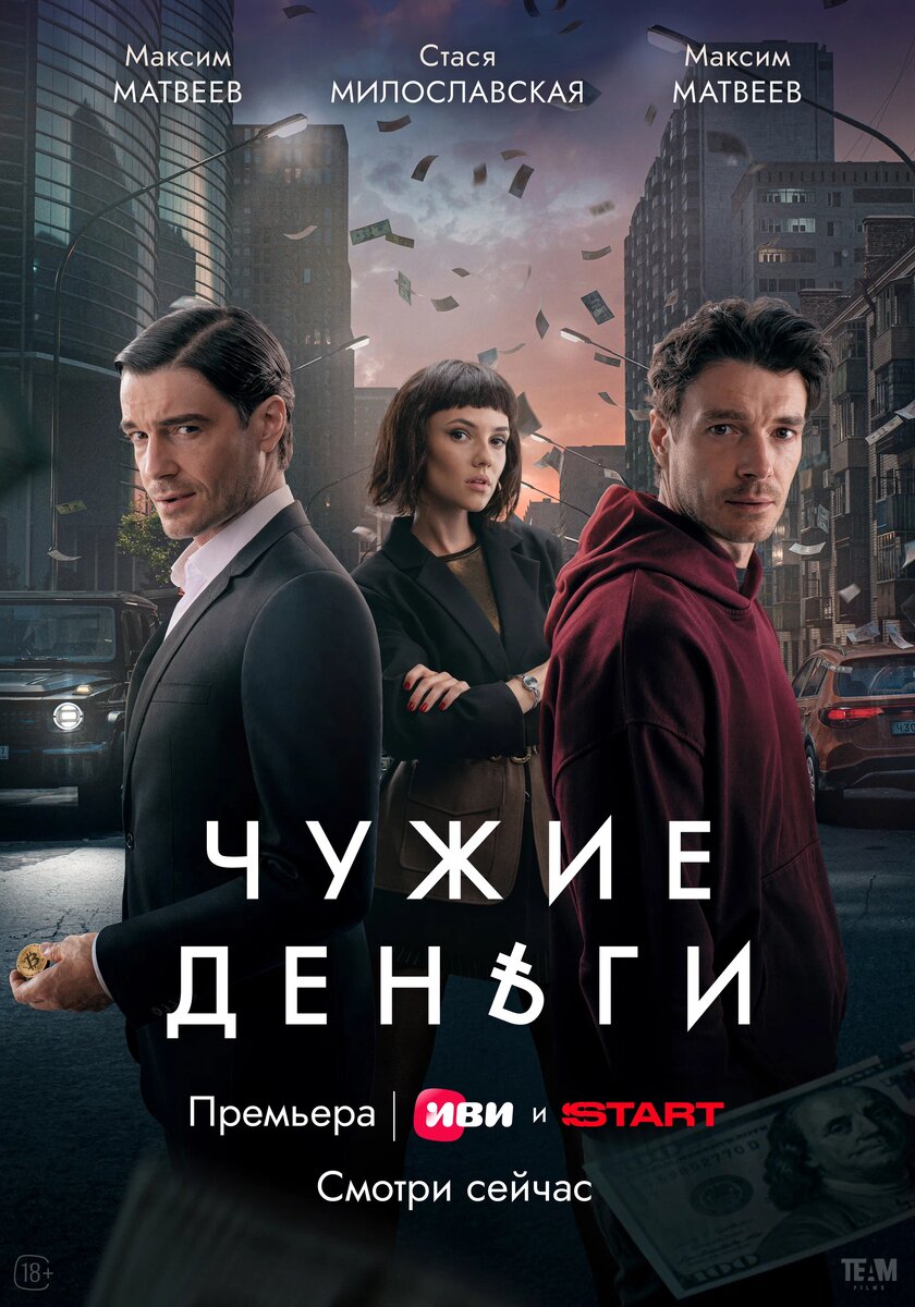 Сериал «Чужие деньги» (2025)