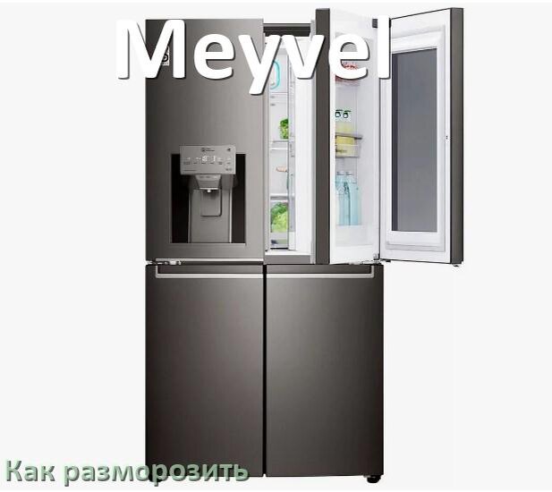 
Как разморозить холодильник Meyvel правильно и отдельно морозильную камеру