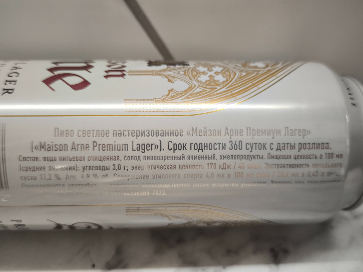 Пиво "Maison Arne Premium Lager" (Мейзон Арне Премиум Лагер) от ОПХ