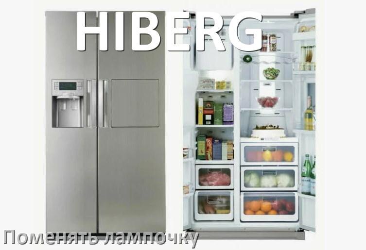 
Как на холодильнике HIBERG поменять лампочку освещения