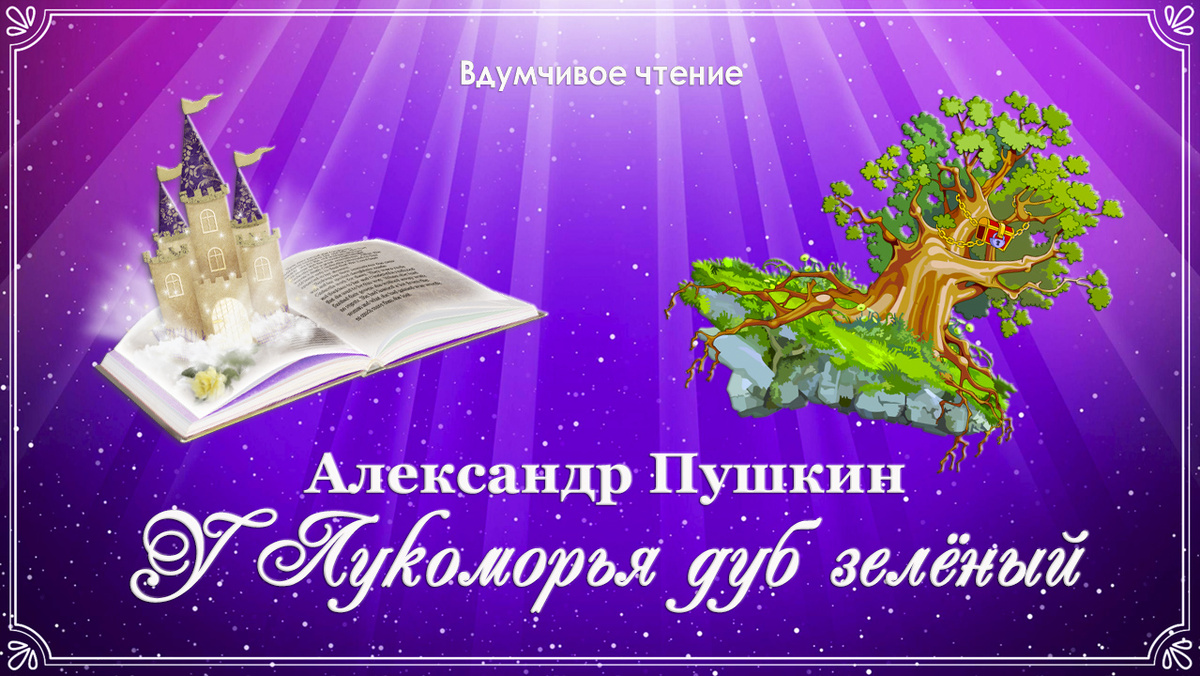 Александр Пушкин. У лукоморья дуб зеленый...