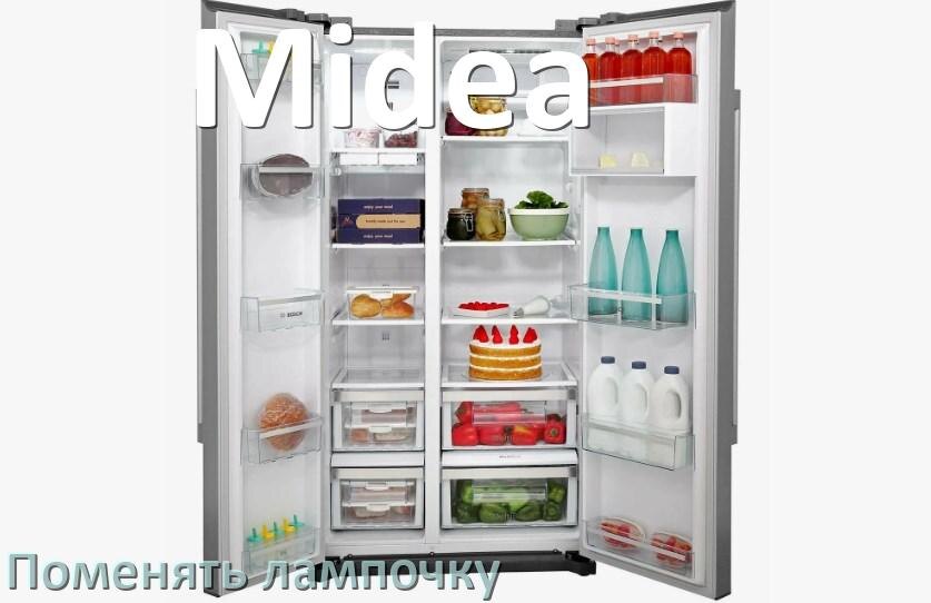 
Как на холодильнике Midea поменять лампочку освещения