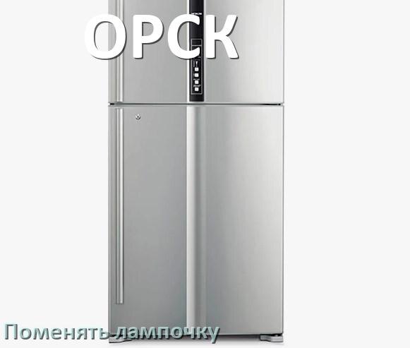 
Как в холодильнике ОРСК поменять лампочку освещения