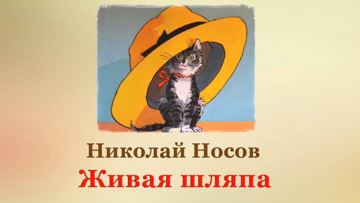 Н. Носов. Живая шляпа 