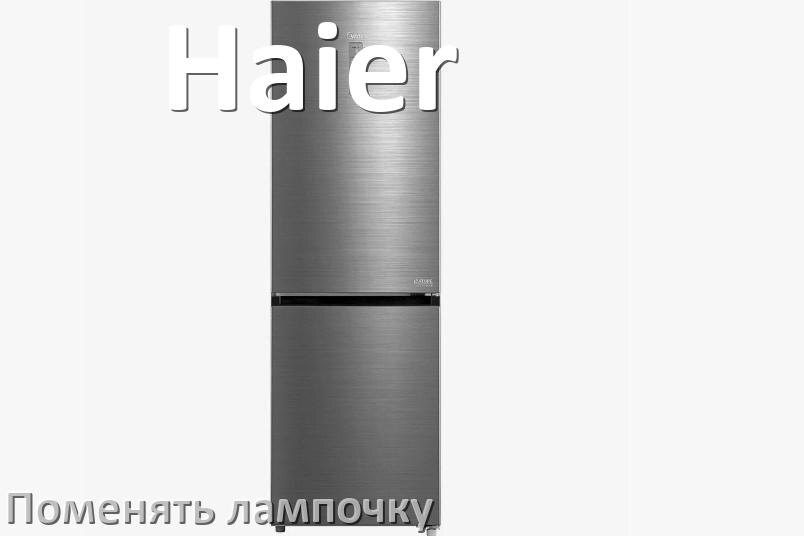 
Как в холодильнике Haier поменять лампочку освещения