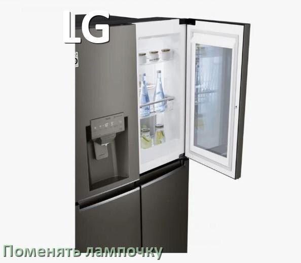 
Как в холодильнике LG поменять лампочку освещения