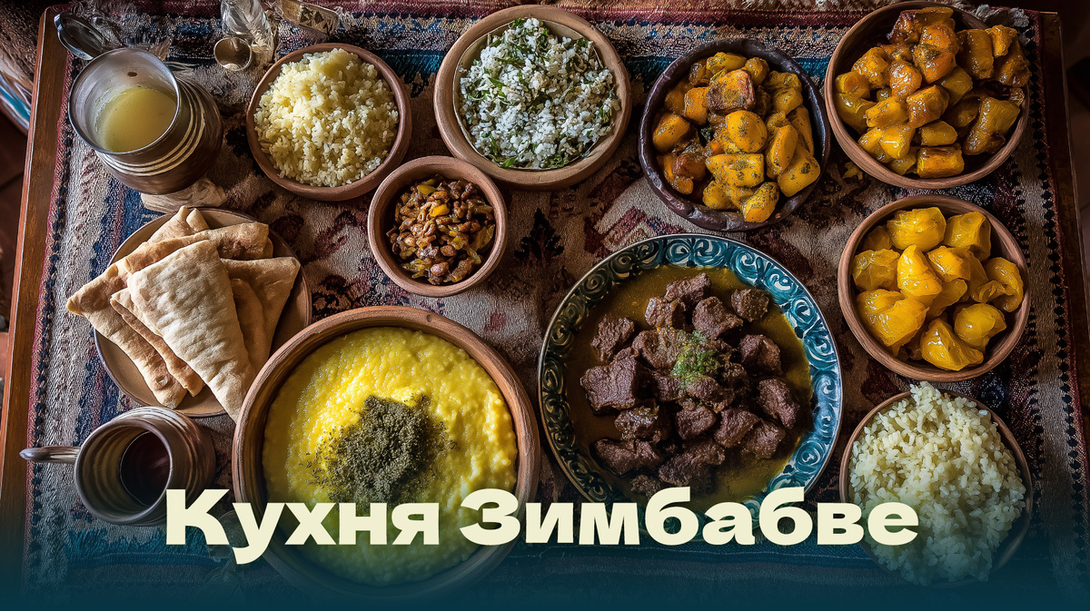 Кухня Зимбабве