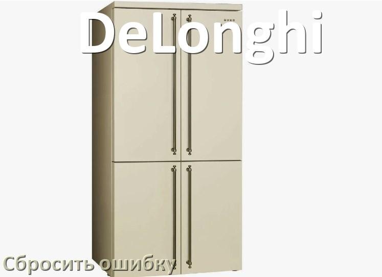 
Как на холодильнике DeLonghi исправить ошибку и сбросить коды F5, A2, A1, F3, RD, E1, H, E2