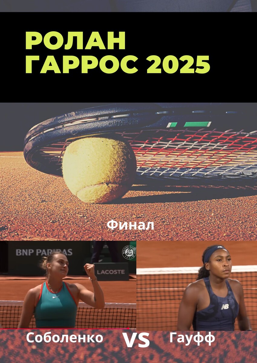 Встреча первой и второй ракетки мира