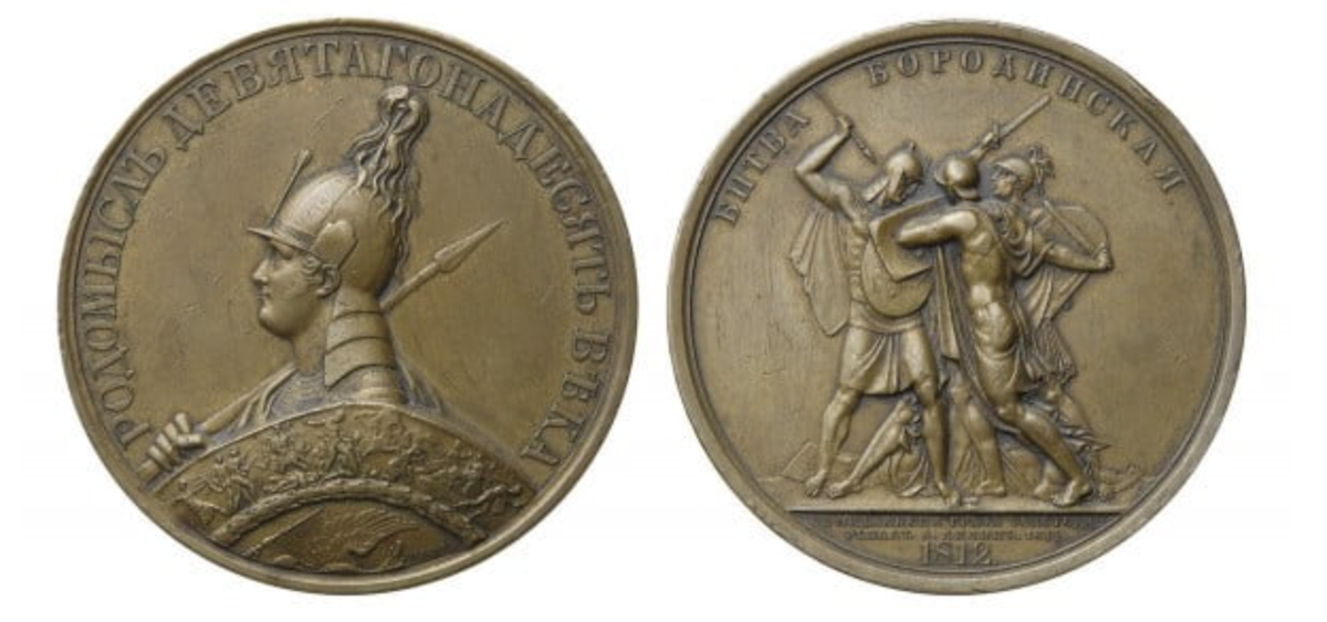 Медаль. Бородинская битва 1812 г. (С медальона Графа Петра Толстого)