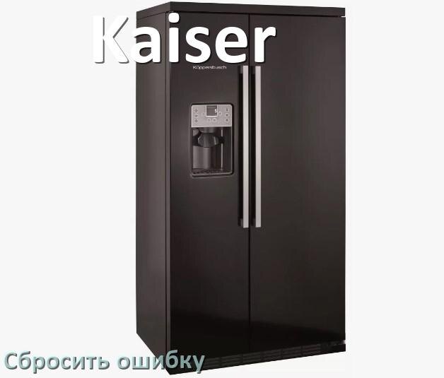 
Как на холодильнике Kaiser исправить ошибку и сбросить коды A2, F5, F3, A1, RD, E1, H, E2