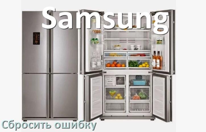 
Как на холодильнике Samsung исправить ошибку и сбросить коды F5, A2, A1, F3, E1, RD, E2, H