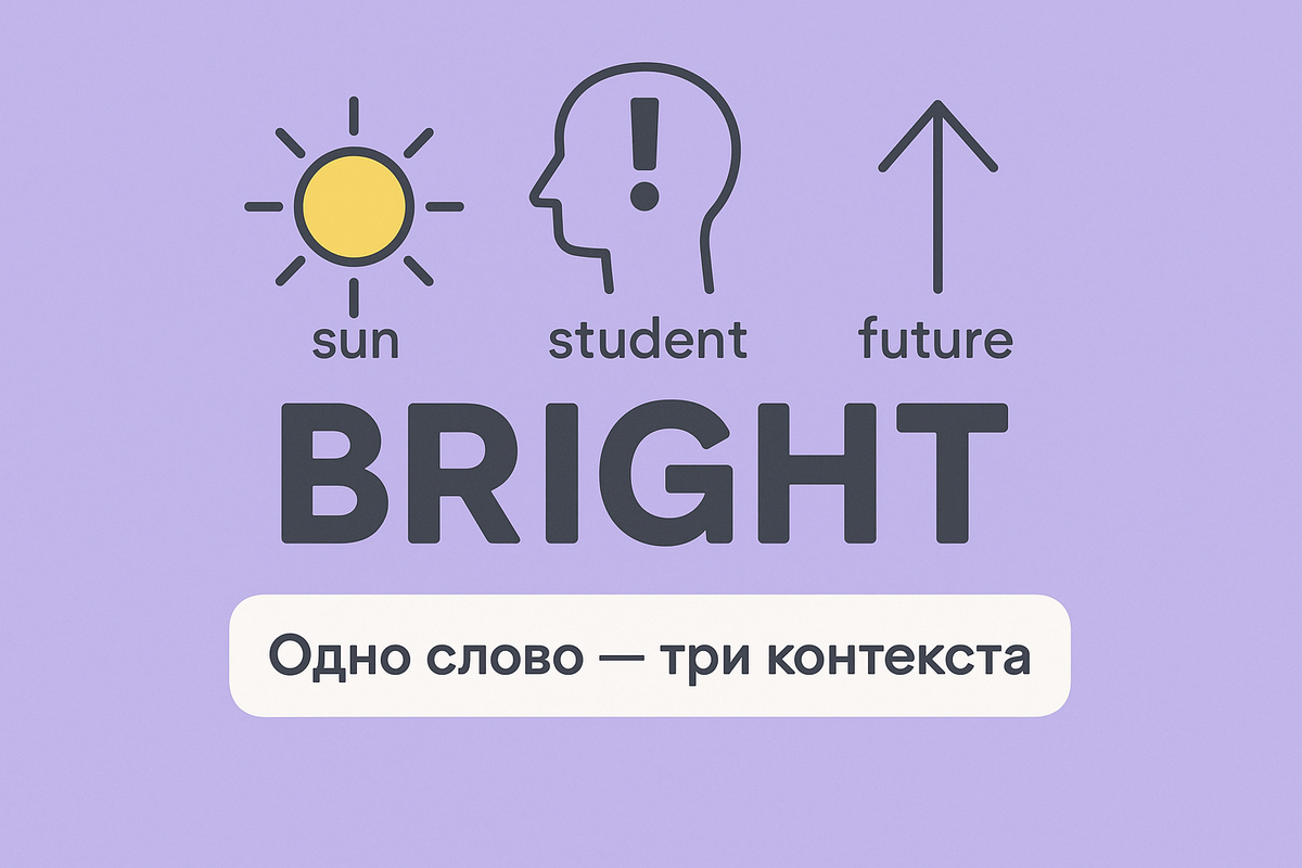 Всегда учите английские слова в контексте