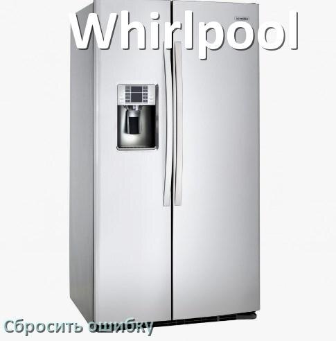 
Как на холодильнике Whirlpool исправить ошибку и сбросить коды F5, A2, F3, A1, E1, RD, H, E2