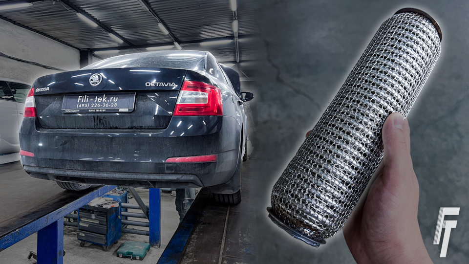 Замена гофры глушителя на Skoda Octavia