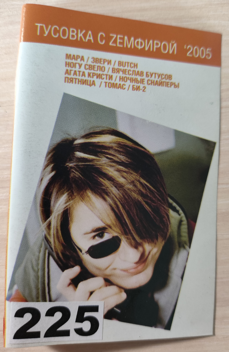 Обложка кассеты № 225