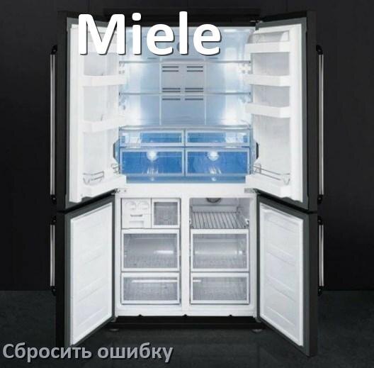 
Как на холодильнике Miele исправить ошибку и сбросить коды A2, F5, A1, F3, E1, RD, H, E2