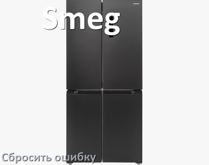 
Как на холодильнике Smeg исправить ошибку и сбросить коды F5, A2, A1, F3, RD, E1, E2, H