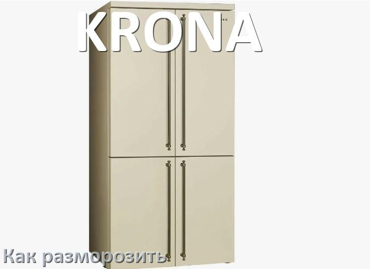 
Как разморозить холодильник KRONA правильно и отдельно морозильную камеру