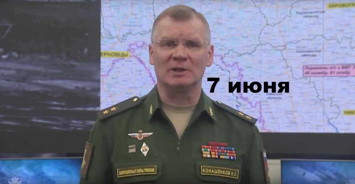 Брифинг Минобороны РФ от 7.06.2025