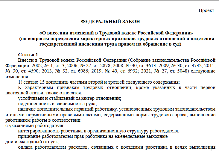 Рисунок. Проект изменений в ТК РФ