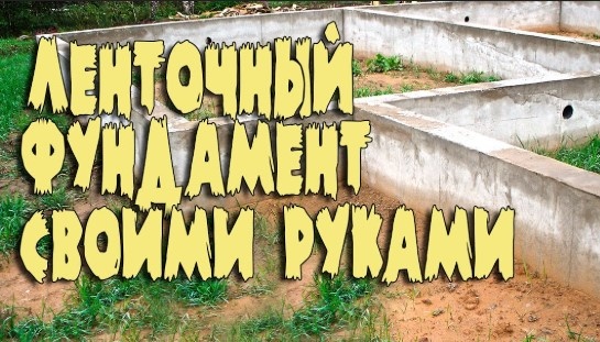 Ленточный Фундамень - Пошаговая инструкция по строительству ленточного фундамента.