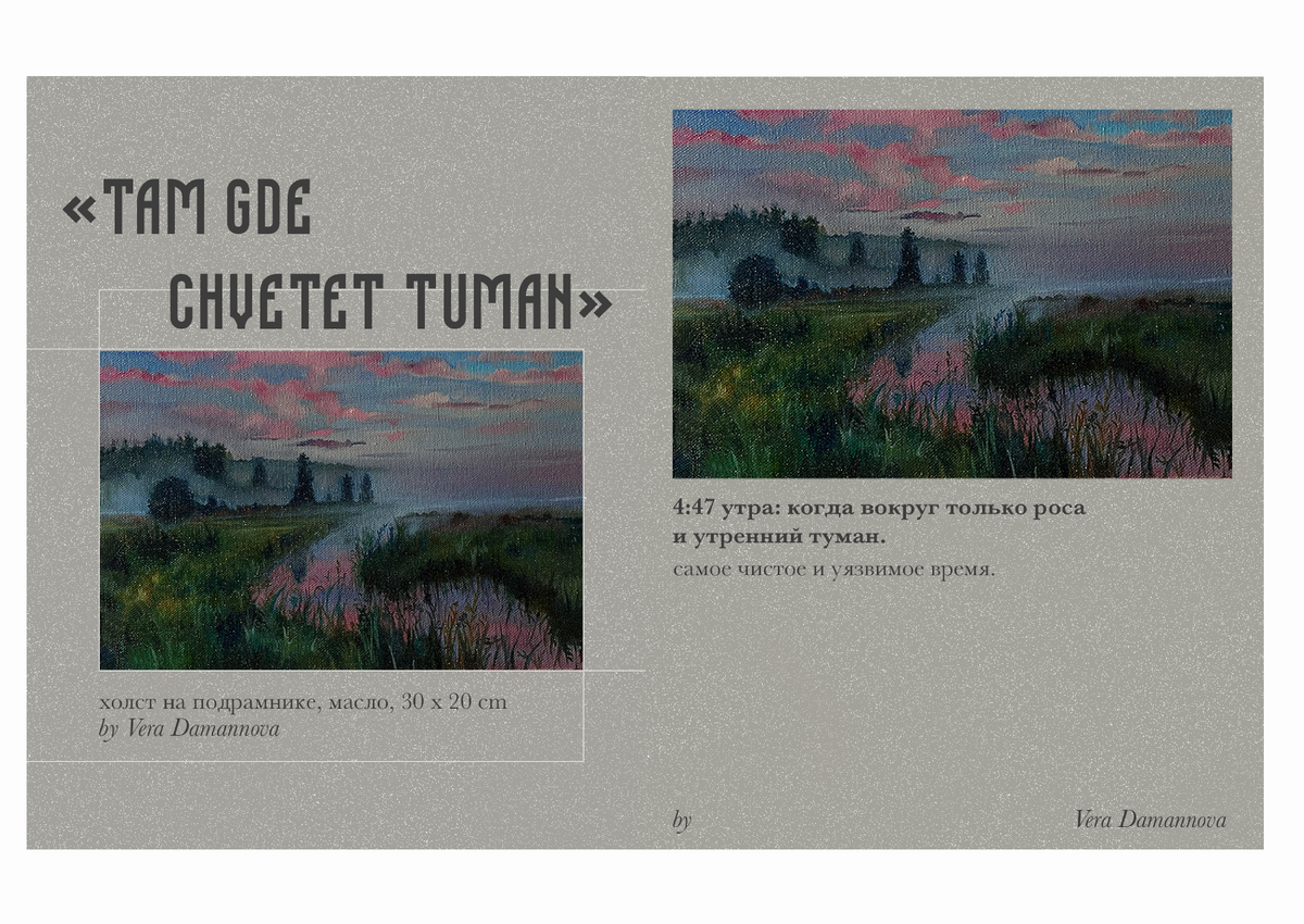 Vera Damanova «TAM GDE CHVETET TUMAN», холст на подрамнике, масло, 30×20 cm