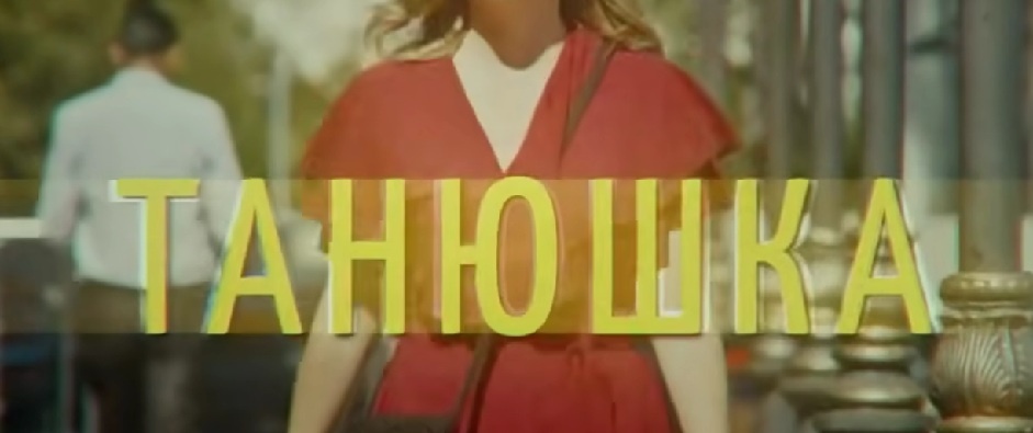 Подробное содержание серий сериала "Танюшка" (2025). Чем закончится мелодрама? Описание последних серий фильма?