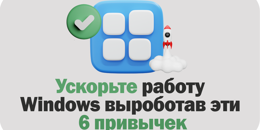 Ускорьте работу Windows 11, выработав эти 6 привычек